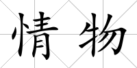 情物