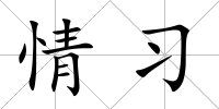 情習