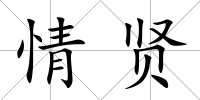 情賢