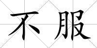 不服