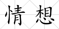 情想