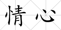 情心