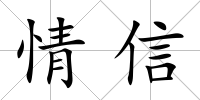 情信