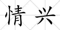 情興