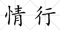 情行