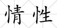 情性