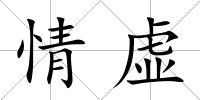 情虛