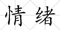 情緒