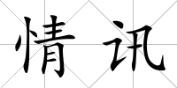 情訊