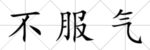 不服氣
