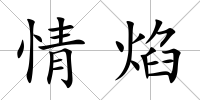 情焰