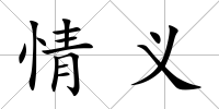 情義