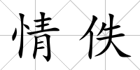 情佚