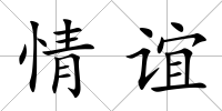情誼