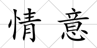 情意