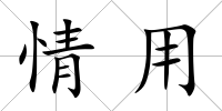 情用