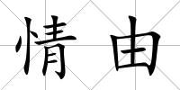 情由