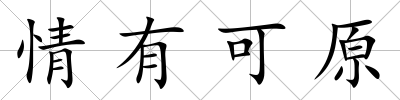 情有可原