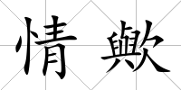 情歟