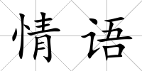 情語
