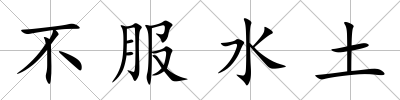 不服水土