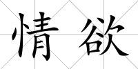 情欲