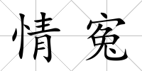 情寃