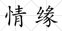 情緣