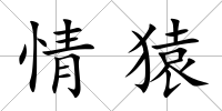 情猿