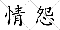 情怨