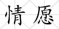 情愿