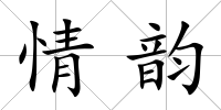 情韻