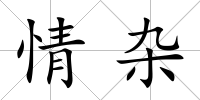 情雜