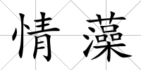 情藻
