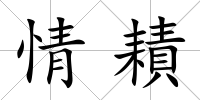 情耫