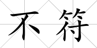 不符