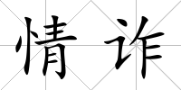 情詐