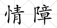 情障