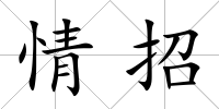 情招
