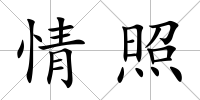 情照