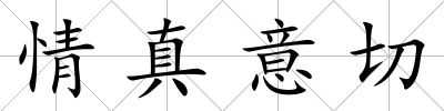 情真意切
