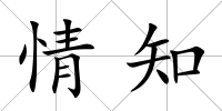 情知