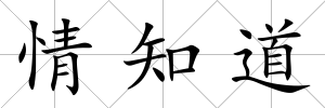 情知道