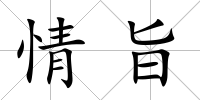 情旨
