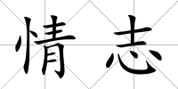 情志