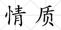 情質(zhì)