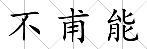 不甫能