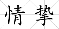 情摯