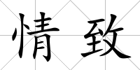 情致