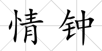 情鐘